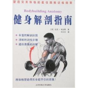 正版图书】健身解剖指南美尼克埃文斯刘润芝著北京体育大学出版社9787811009323