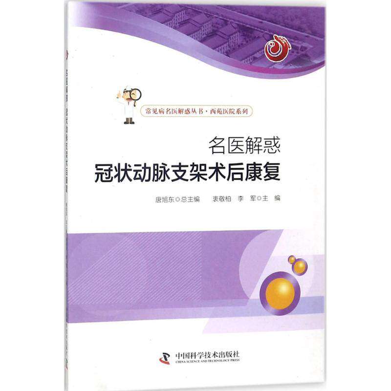 【正版书籍】名医解惑动脉支架术后康复衷敬柏著衷敬柏中国科学技术出版社9787504676948