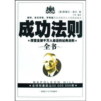 【正版图书】成功法则全书拿破仑·希尔王勇著内蒙古大学出版社9787811155204