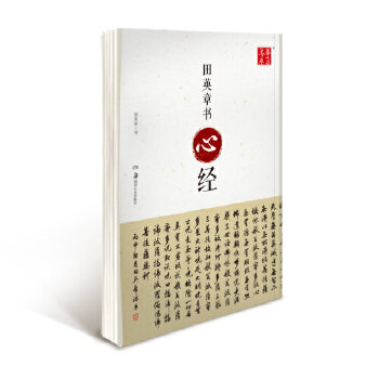 【正版图书】田英章书心经田英章湖南美术出版社9787535676948