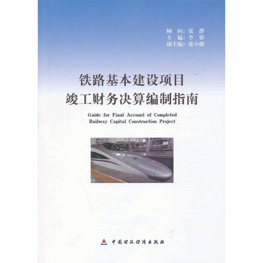 【正版书籍】铁路基本建设项目竣工财务决算编制指南李雅著中国财政经济出版社