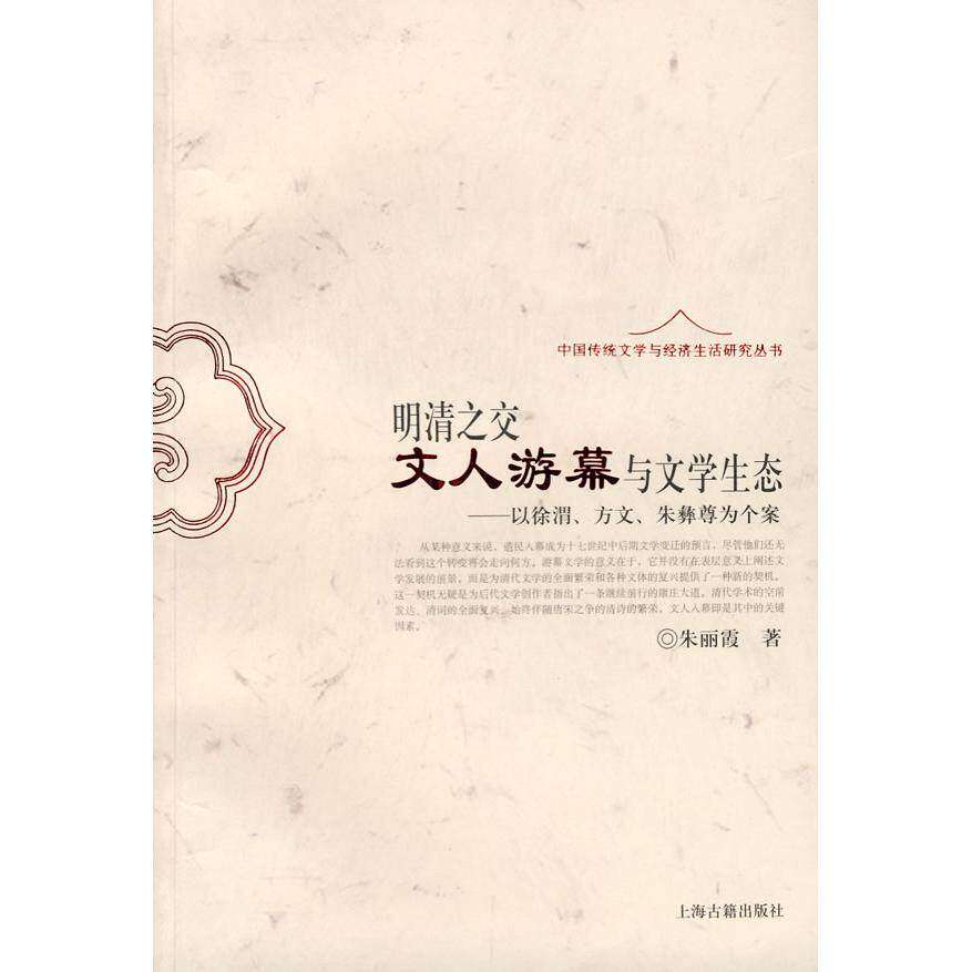 【正版图书】明清之交文人游幕与文学生态以徐渭方文朱彝尊为个案朱丽霞著上海古籍出版社9787532550029