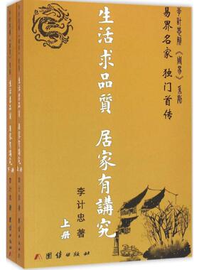 【正版图书】生活求品质居家有讲究李计忠团结出版社9787512639317