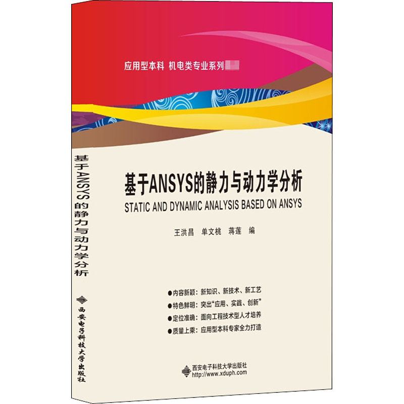 【正版书籍】基于ANSYS的静力与动力学分析王洪昌著西安电子科技大学出版社9787560656908