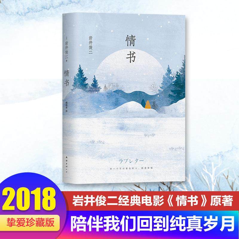 【保正版】情书日岩井俊二 著穆晓芳 译南海出版公司