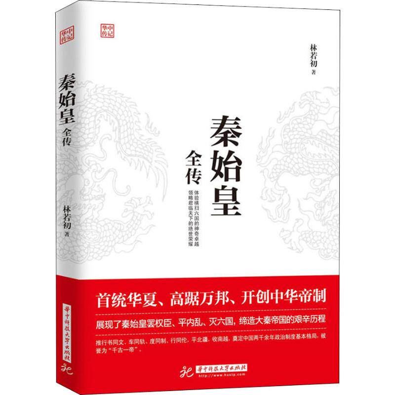【保正版】秦始皇全传林若初华中科技大学出版社9787568042680