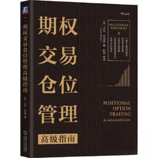 【正版图书】期权交易仓位管理高级指南美尤安·辛克莱机械工业出版社9787111726197