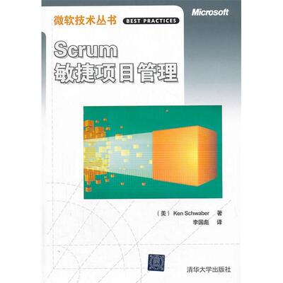 【保正版】Scrum敏捷项目管理美施瓦伯著李国彪译清华大学出版社9787302164036
