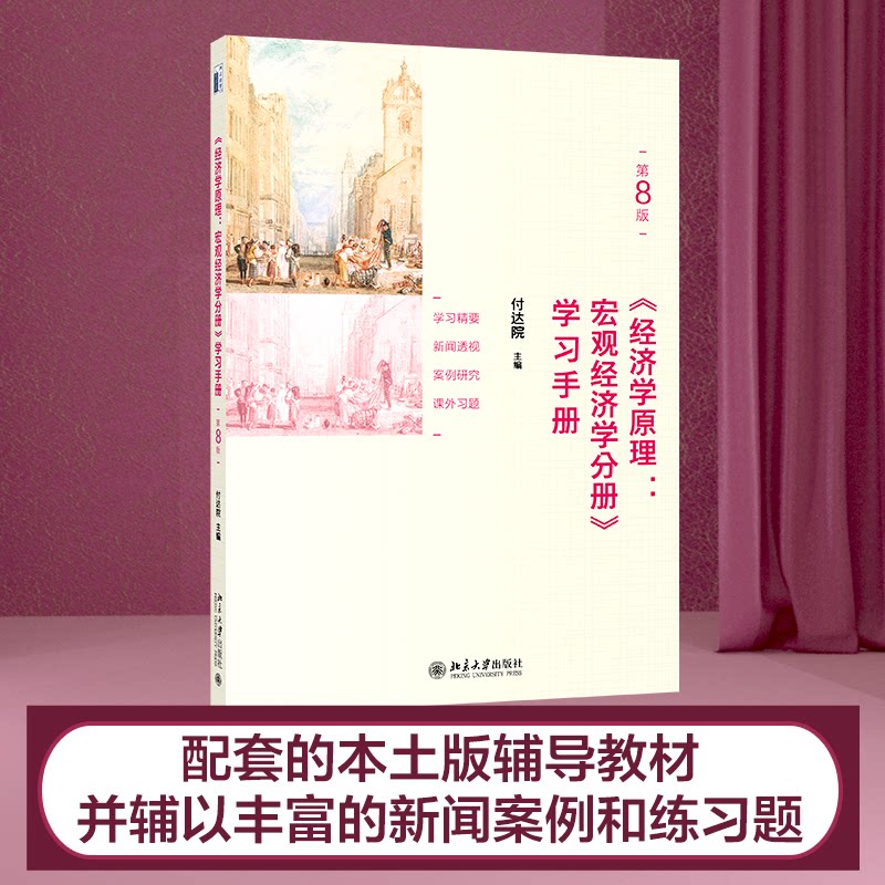 【正版书籍】经济学原理宏观经济学分册手册付达院北京大学出版社9787301317839