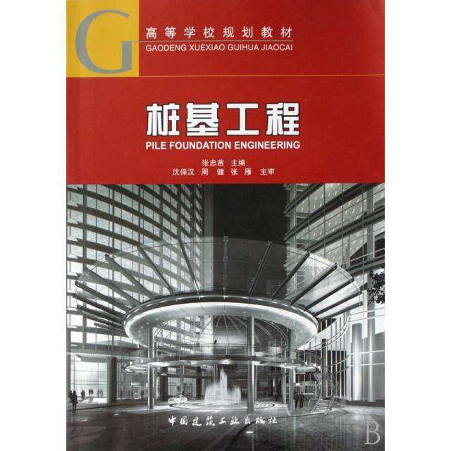 【正版书籍】桩基工程张忠苗中国建筑工业出版社