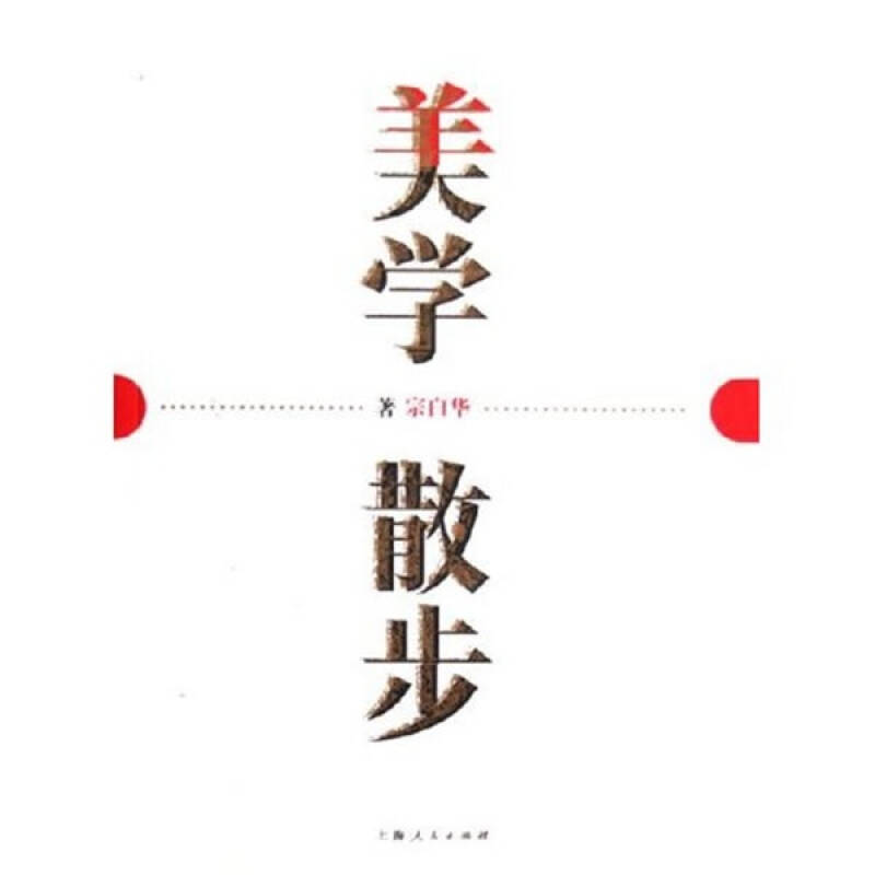 【正版图书】美学散步宗白华著哲学心理学书籍上海人民出版社图片