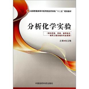 【正版书籍】分析化学实验池玉梅中国医药科技出版社9787506767897