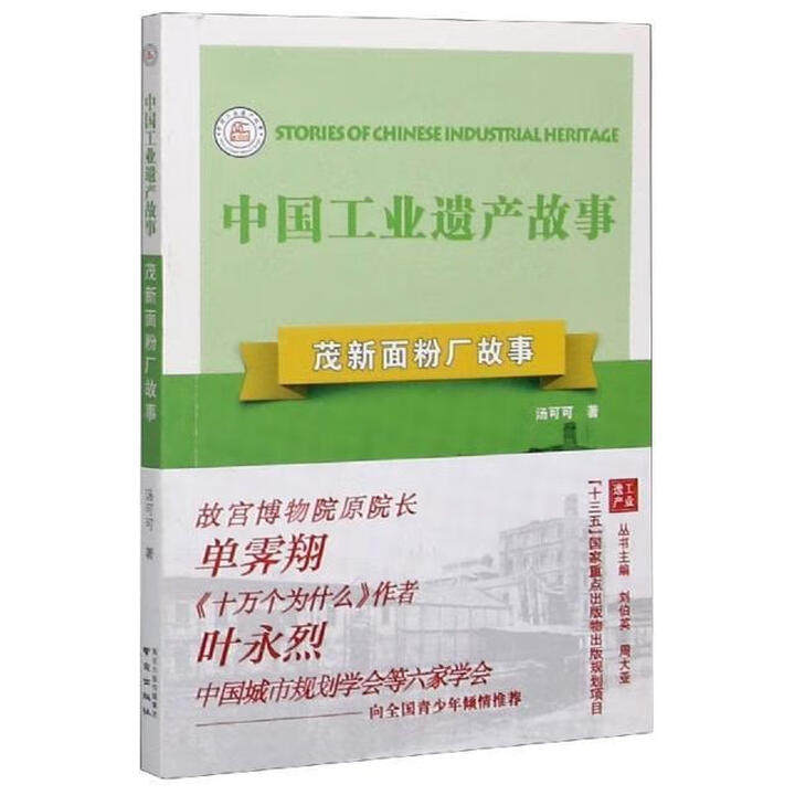 【正版图书】茂新面粉厂故事中国工业遗产故事汤可可著南京出版社9787553330501