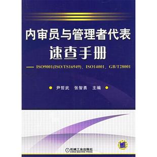 【正版图书】内审员与管理者代表速查手册张智勇尹哲武机械工业出版社9787111189855