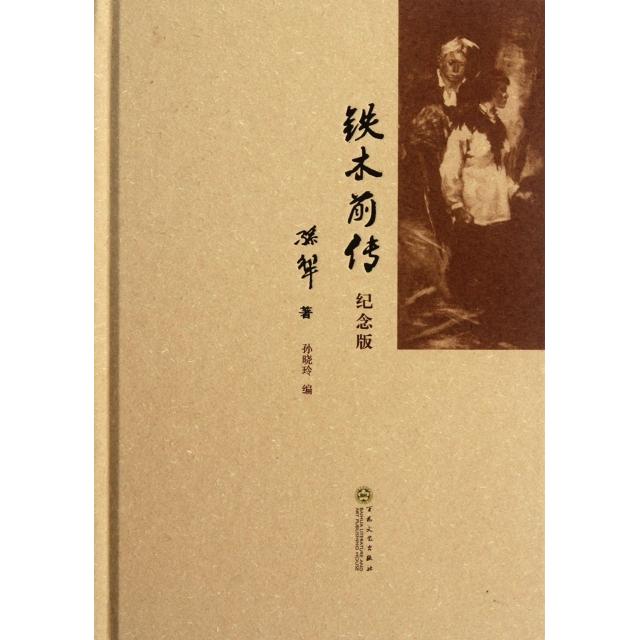 【正版图书】铁木前传孙犁孙晓玲编百花文艺出版社9787530660997