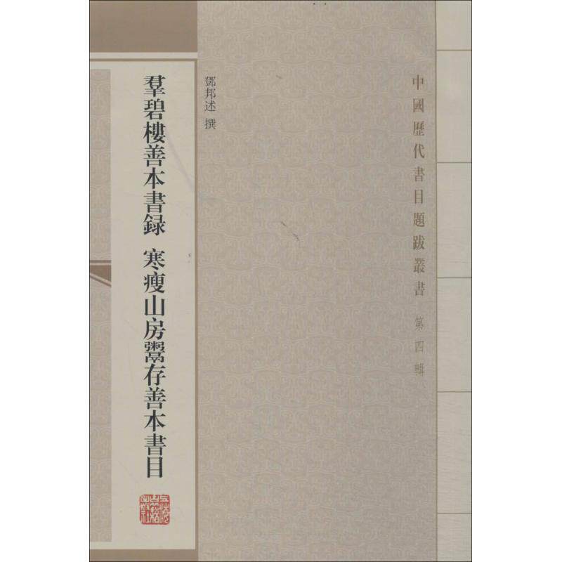 【正版图书】群碧楼善本书录寒瘦山房鬻存善本书目邓邦述撰上海古籍出版社