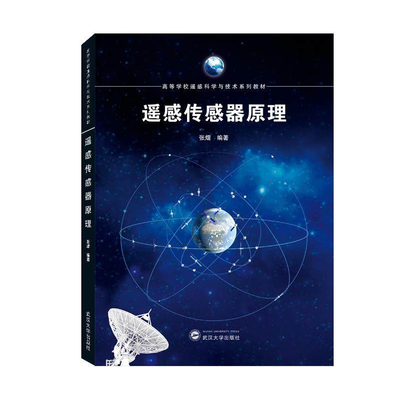 【正版书籍】遥感传感器原理张熠著武汉大学出版社9787307226333