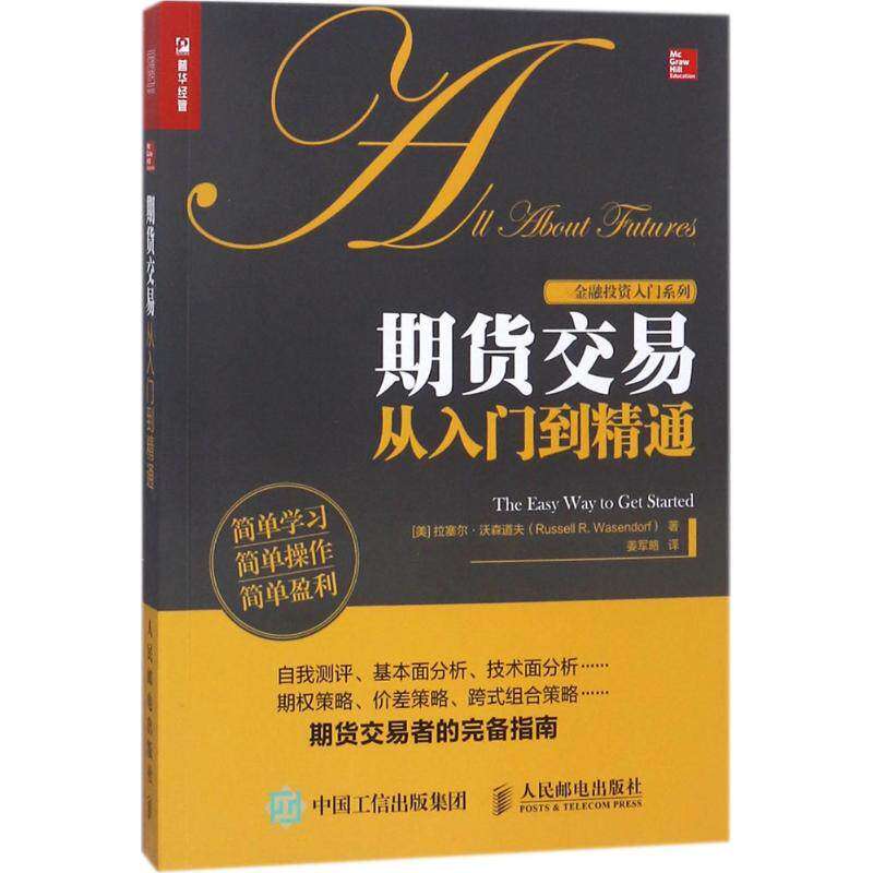 【保正版】期货交易从入门到精通美拉塞尔沃森道夫人民邮电出版社9787115481382