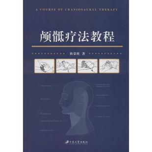 【保正版】颅骶疗法教程狄荣科著江苏大学出版社9787568407038