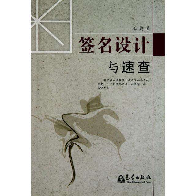 【保正版】签名设计与速查王健气象出版社9787502949082