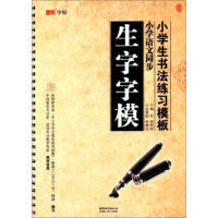 【正版书籍】墨风字帖小学生书法练习模板生字字模谢昭然中国城市出版社
