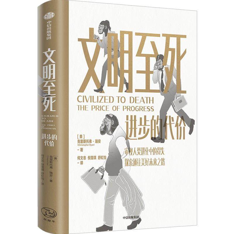 【保正版】文明至死进步的代价克里斯托弗瑞安著中信出版社9787521742466