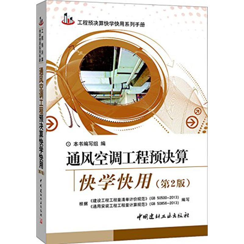 【正版书籍】通风空调工程预决算快学快用通风空调工程预决算快学快用写组中国建材工业出版社9787516008270