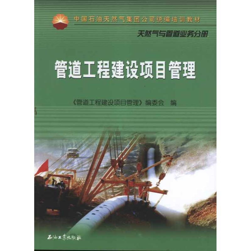 【正版书籍】中国石油天然气集团公司统编培训教材管道工程建设项目管理管道工程建设项目管理委会石油工业出版社9787502187767