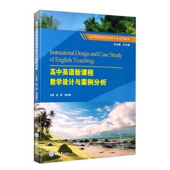 【正版书籍】高中英语新课程教学设计与案例分析俞婷黄彩霞孔令翠重庆大学出版社9787568927024