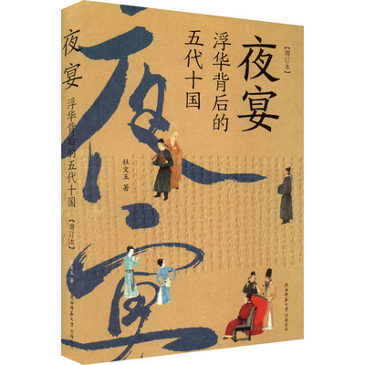 【正版图书】夜宴浮华背后的五代十国杜文玉陕西师范大学出版社9787569528053