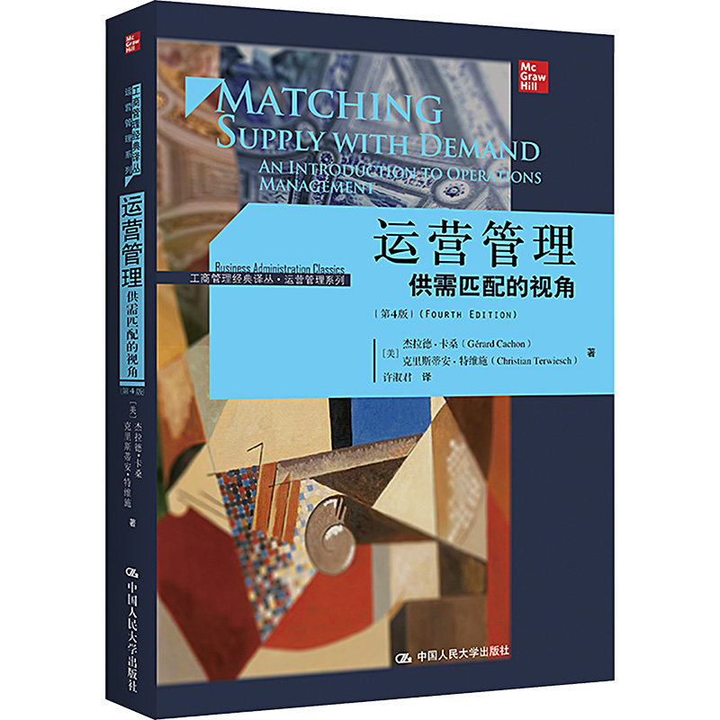 【正版书籍】运营管理供需匹配的视角杰拉德卡桑克里斯蒂安特维施中国人民大学出版社9787300314402