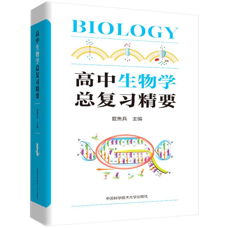 【正版书籍】高中生物总复精要夏焦兵中国科学技术大学出版社9787312050640
