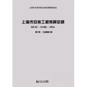【正版书籍】上海市安装工程预算定额SH02312016上海市建筑建材业市场管理总站主同济大学出版社9787560872513