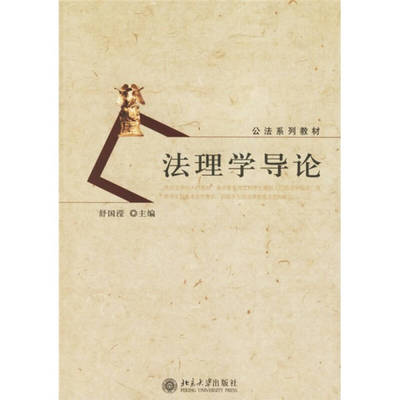 正版】法理学导论舒国滢编北京大学出版社9787301106341