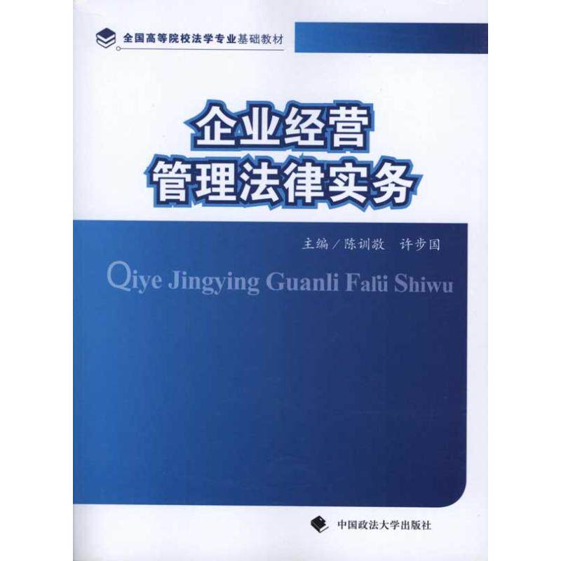 【正版书籍】企业经营管理法律实务 陈训敬许步国林发新俞飞颖著 中国政法大学出版社 9787562037699