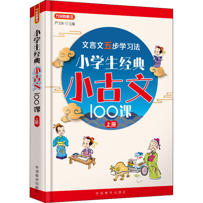 【正版书籍】小学生经典小古文100课上册严文科华语教学出版社9787513822732