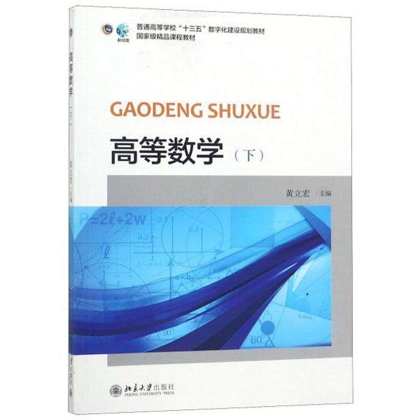 【正版书籍】高等数学普通高等学校十三五数字化建设规划教材黄立宏北京大学出版社