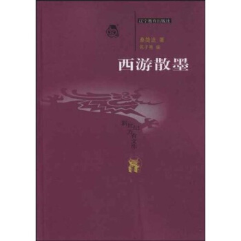 正版图书西游散墨桑简流陈子善著辽宁教育出版社9787538265132