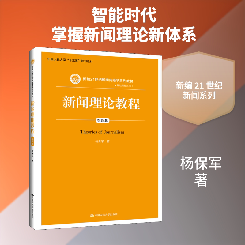 【正版书籍】新闻理论教程新编21世纪新闻传播学系列教材基础课程系列中国人民大学十三五规划杨保军著中国人民大学出版社