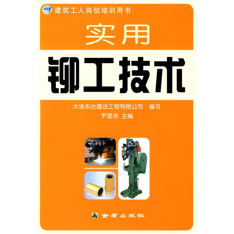【正版书籍】实用鉚工技术大连东冶建设工程有限公司尹显奇金盾出版社9787508262208