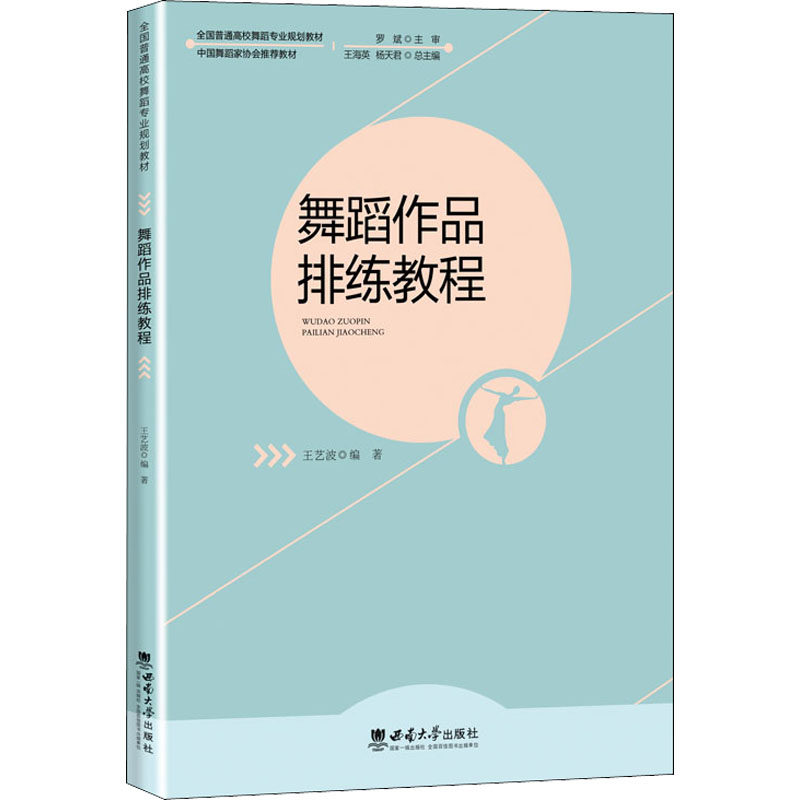 【正版图书】舞蹈作品排练教程王艺波艺术书西南师范大学出版社