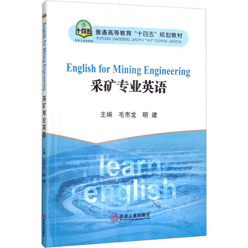 【保正版】采矿专业英语明建毛市龙冶金工业出版社