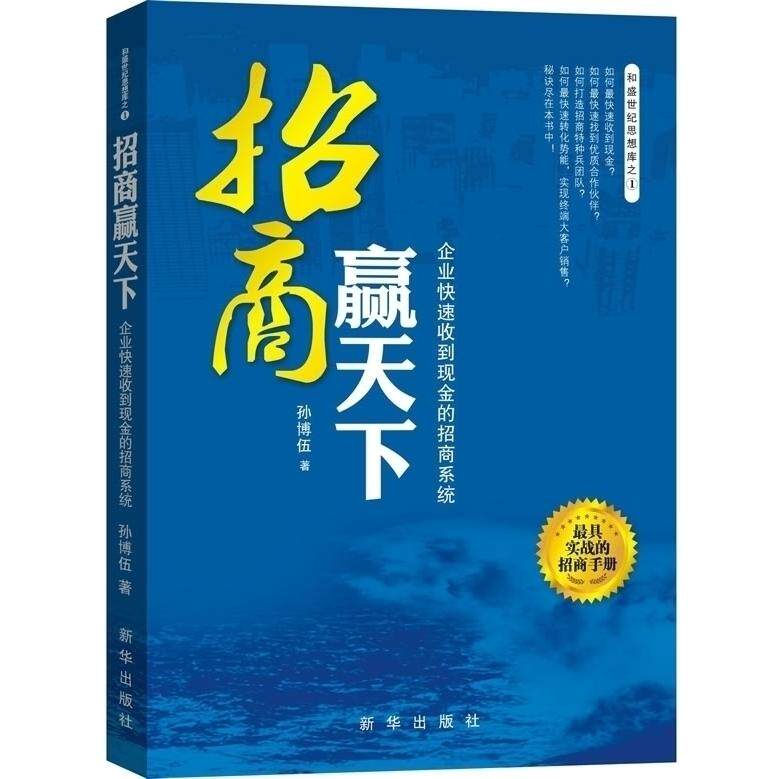 【正版图书】招商赢天下企业快速收到现金的招商系统孙博伍著新华出版社9787516605554