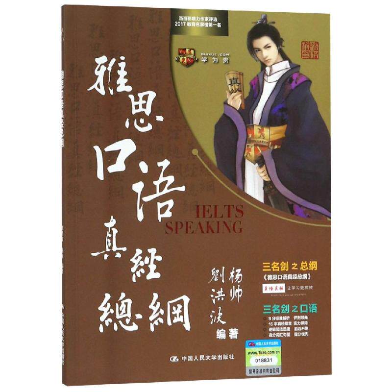 【正版图书】雅思口语真经总纲刘洪波杨帅中国人民大学出版社9787300264837