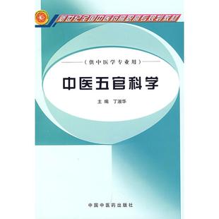 【正版书籍】中医五官科学丁淑华主中国医出版社9787802310513