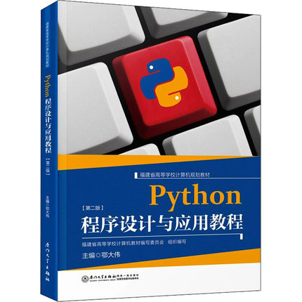 【保正版】Python程序设计与应用教程编者鄂大伟责编眭蔚厦门大学9787561585696