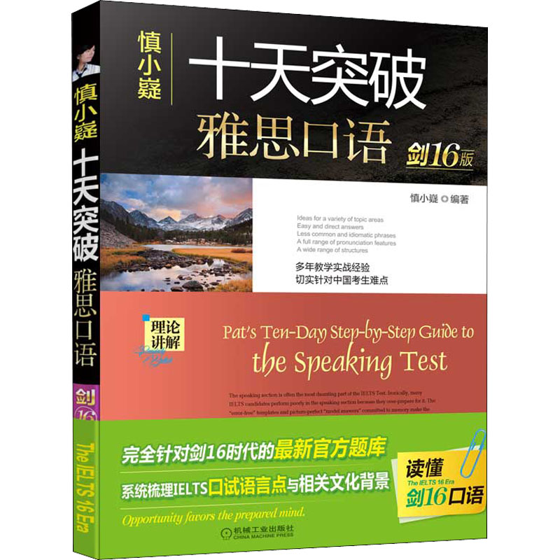 【正版图书】慎小嶷十天突破雅思口语剑16版慎小嶷机械工业出版社9787111685876