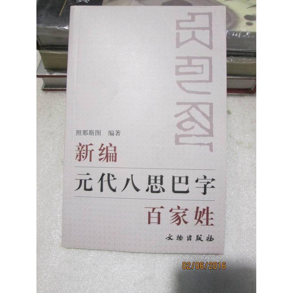 【正版图书】新编元代八思巴字百家姓照那斯图文物出版社