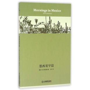 【正版图书】墨西哥早晨英DH劳伦斯孙伊译江西教育出版社9787539286808
