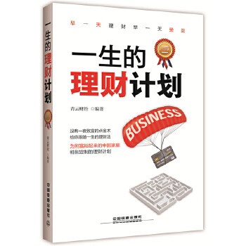 【正版图书】一生的理财计划青云财经著经济中国铁道出版社